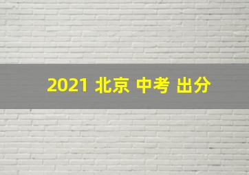 2021 北京 中考 出分